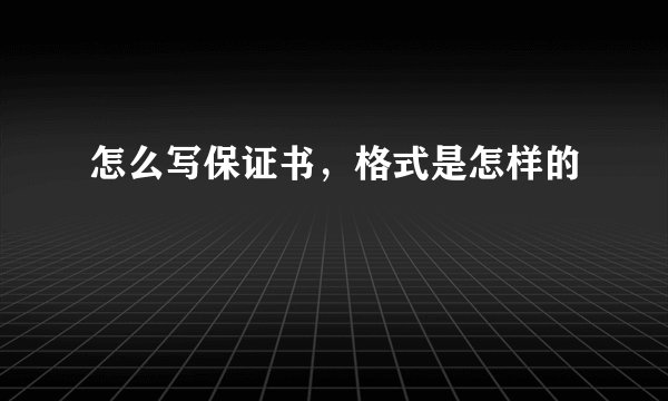 怎么写保证书，格式是怎样的