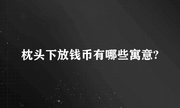 枕头下放钱币有哪些寓意?