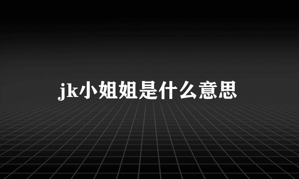 jk小姐姐是什么意思