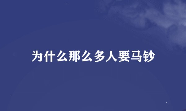 为什么那么多人要马钞