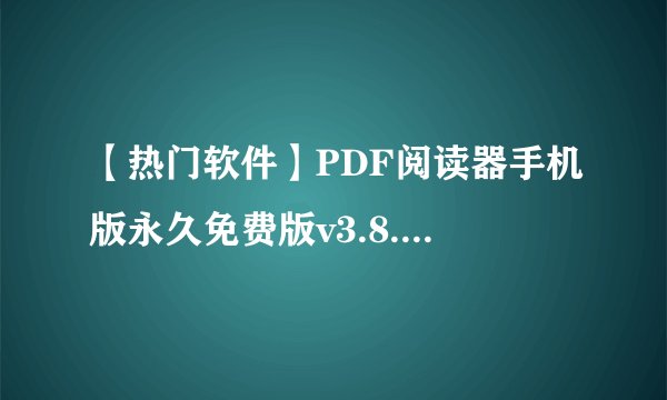 【热门软件】PDF阅读器手机版永久免费版v3.8.2 百度网盘链接获取