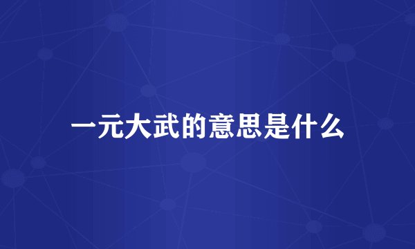 一元大武的意思是什么