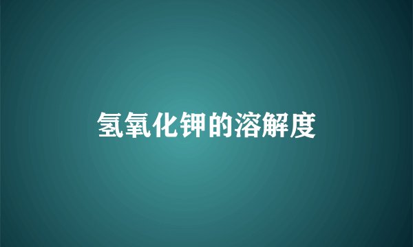 氢氧化钾的溶解度