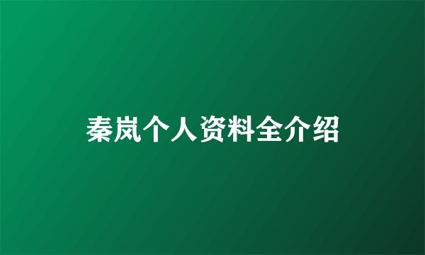 秦岚个人资料全介绍