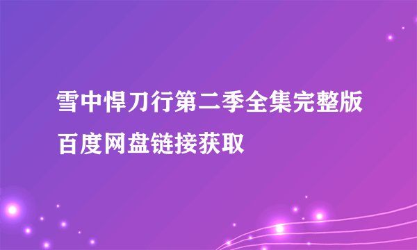 雪中悍刀行第二季全集完整版百度网盘链接获取