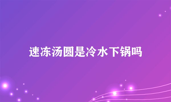 速冻汤圆是冷水下锅吗