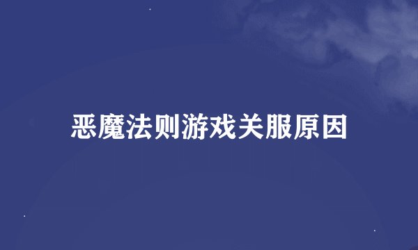 恶魔法则游戏关服原因