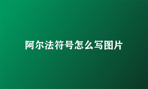 阿尔法符号怎么写图片