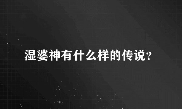 湿婆神有什么样的传说？
