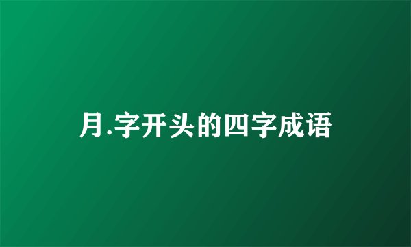 月.字开头的四字成语