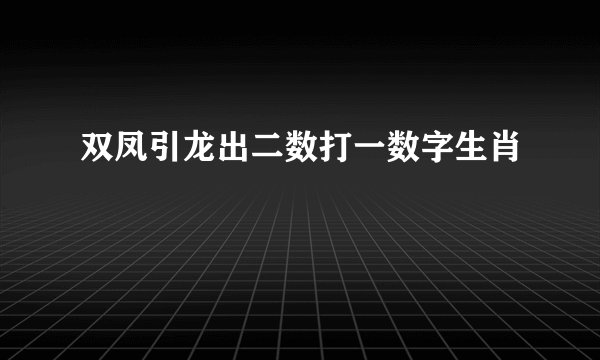 双凤引龙出二数打一数字生肖
