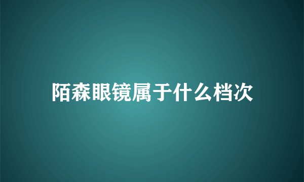 陌森眼镜属于什么档次