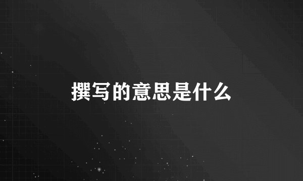 撰写的意思是什么