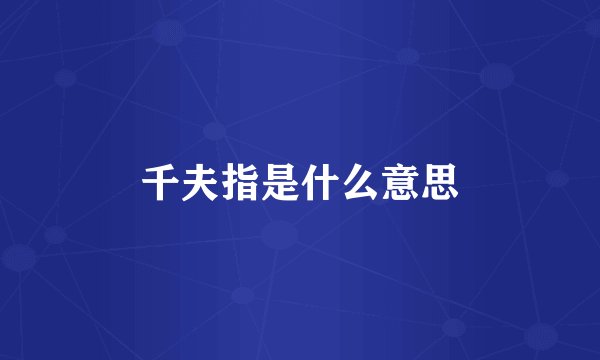 千夫指是什么意思