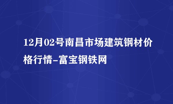 12月02号南昌市场建筑钢材价格行情-富宝钢铁网