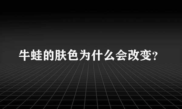 牛蛙的肤色为什么会改变？