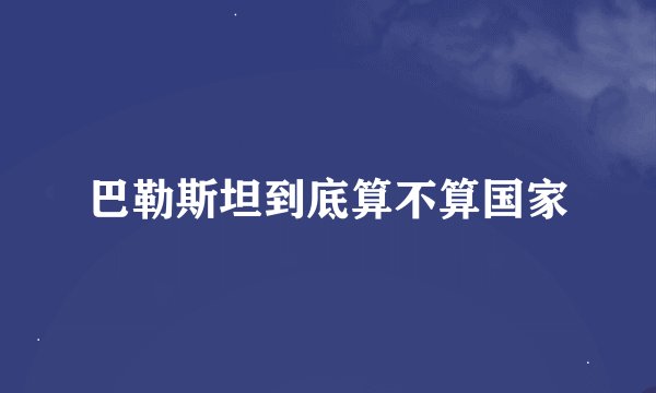 巴勒斯坦到底算不算国家