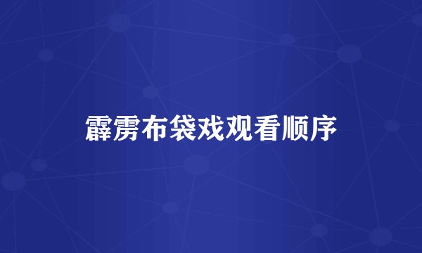 霹雳布袋戏观看顺序