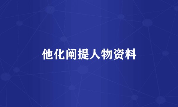 他化阐提人物资料