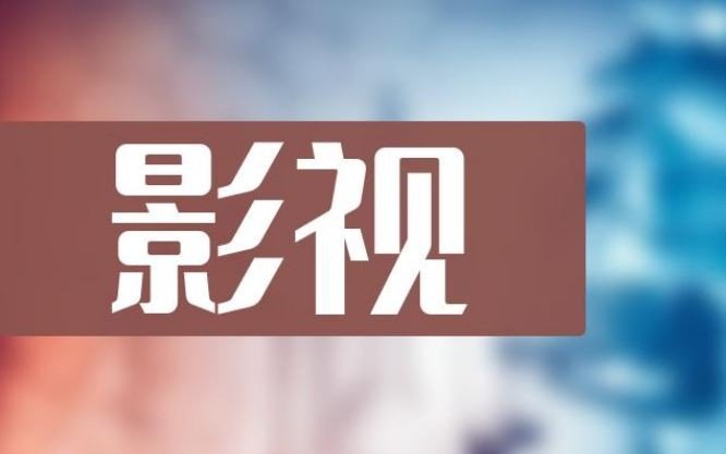 哪些视频软件可以免费看电影?