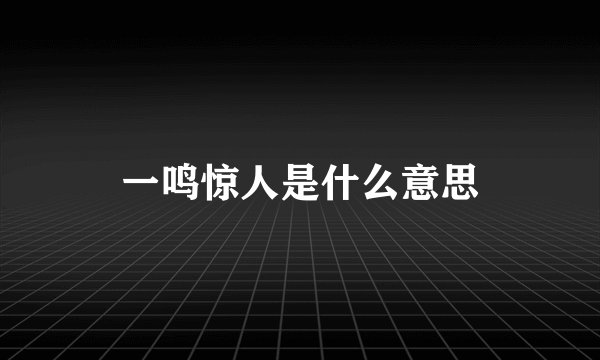 一鸣惊人是什么意思