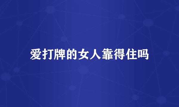 爱打牌的女人靠得住吗