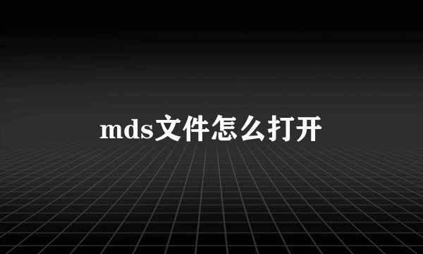 mds文件怎么打开