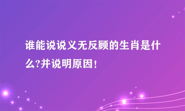 谁能说说义无反顾的生肖是什么?并说明原因！