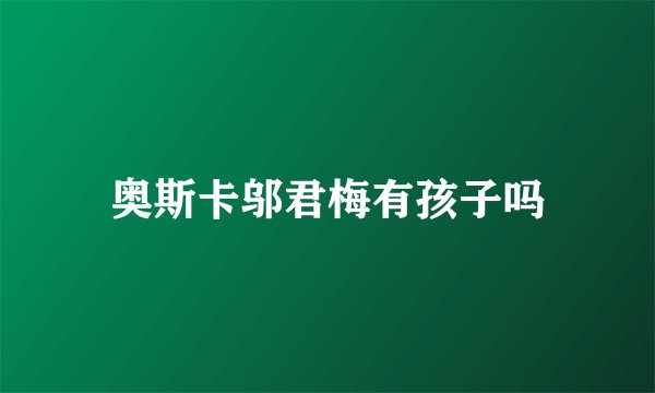 奥斯卡邬君梅有孩子吗