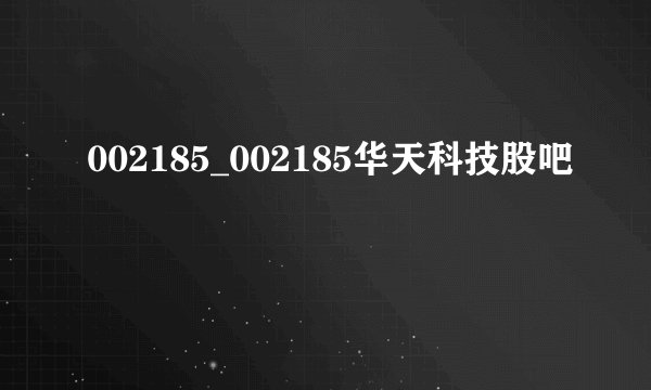 002185_002185华天科技股吧