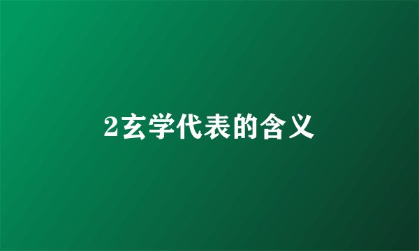 2玄学代表的含义