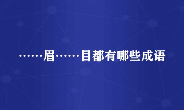 ……眉……目都有哪些成语
