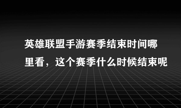 英雄联盟手游赛季结束时间哪里看，这个赛季什么时候结束呢
