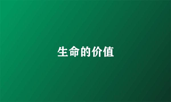 生命的价值
