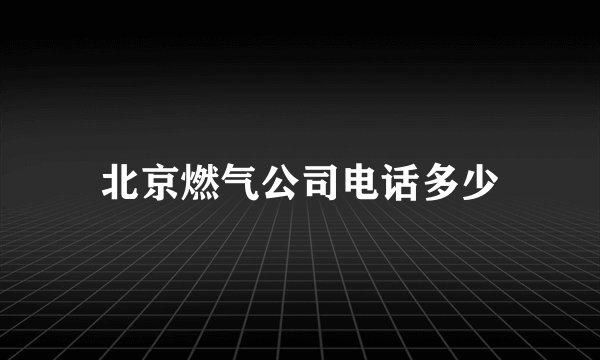 北京燃气公司电话多少
