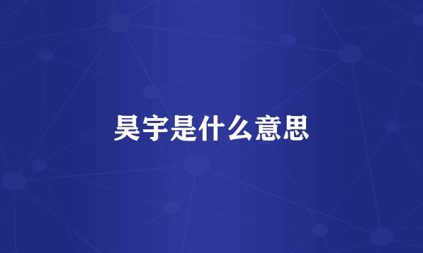 昊宇是什么意思