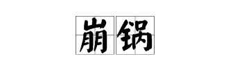 网络词“崩锅”是什么意思？