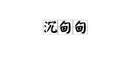 “沉甸甸”是什么意思？
