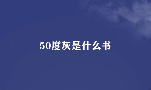 50度灰是什么书