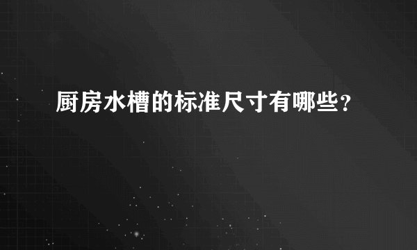 厨房水槽的标准尺寸有哪些？