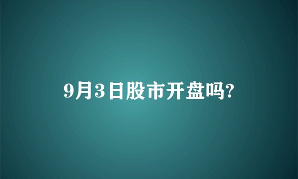 9月3日股市开盘吗?