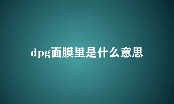 dpg面膜里是什么意思
