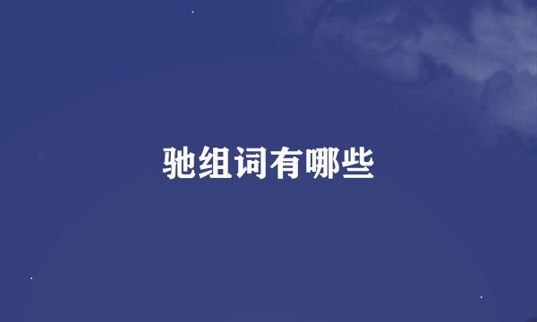 驰组词有哪些