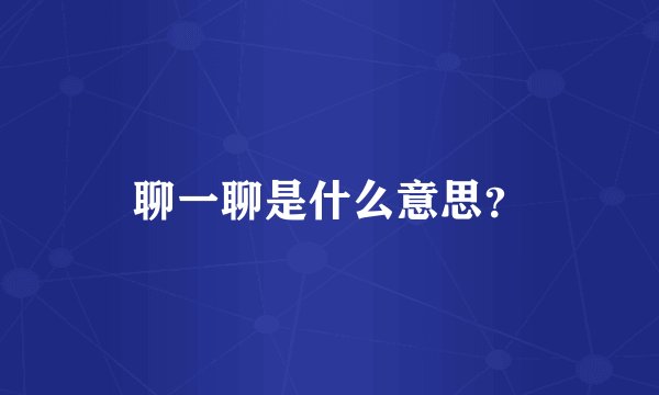 聊一聊是什么意思？