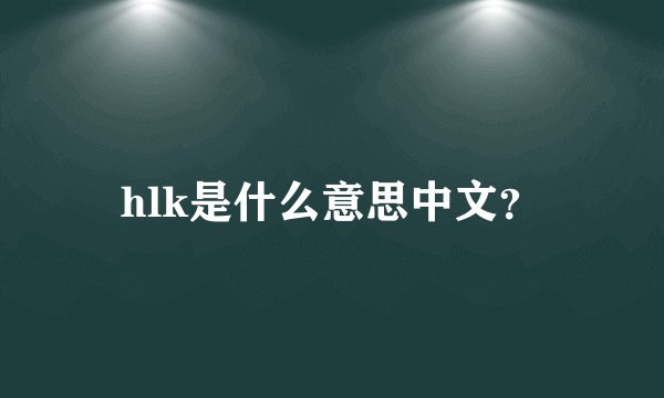 hlk是什么意思中文？