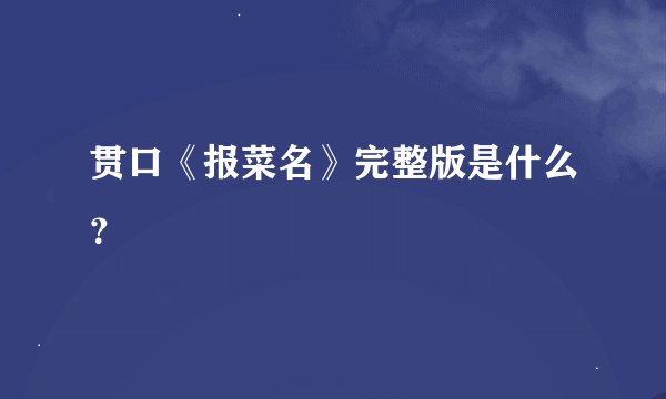 贯口《报菜名》完整版是什么？