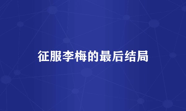 征服李梅的最后结局