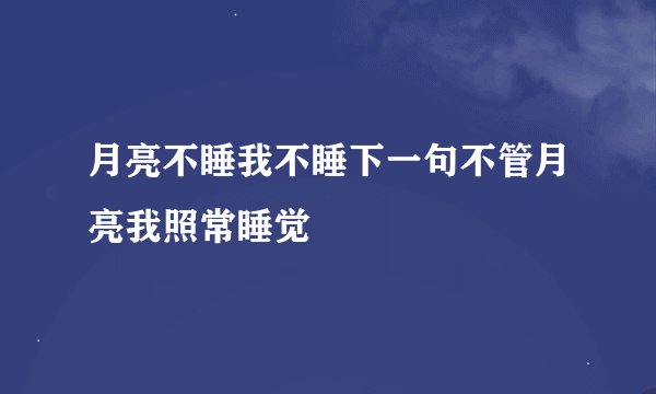 月亮不睡我不睡下一句不管月亮我照常睡觉
