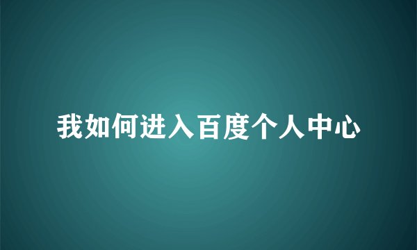 我如何进入百度个人中心