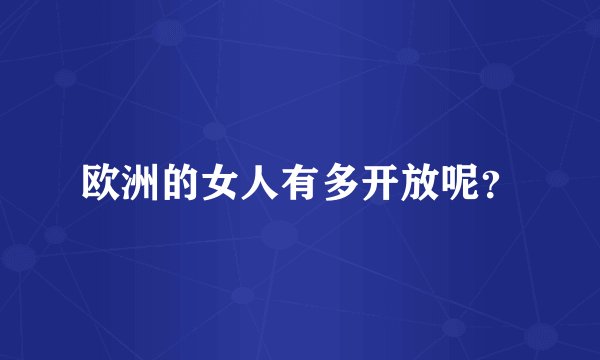 欧洲的女人有多开放呢？
